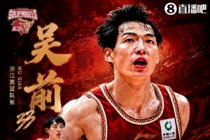 直播吧：吴前老将合同年薪接近大C 新赛季将继续担任浙江男篮队长
