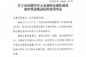 官方：深圳青年人球员加里塔实施暴力行为，停赛4场罚款40000元