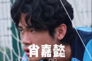 ⚪欢迎肖嘉懿加盟石家庄功夫