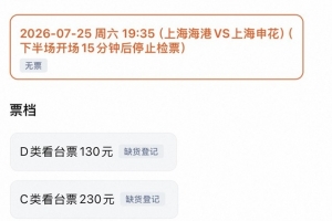 明日上海德比门票已售罄，票价分四档130元-430元不等