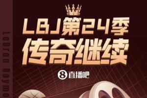辉煌履历！长图回顾詹姆斯生涯重要里程碑 第24季传奇在费城继续