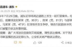 上海市公安局：昨晚4名球迷球场外肢体冲突，被警方依法刑事拘留