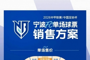 宁波FC8月1日主场比赛，正式开票！