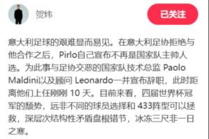 贺炜：意大利颓势远非球员选择和433可以拯救 结构性矛盾盘根错节